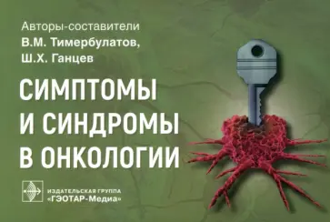 Тимербулатов, Ганцев - Симптомы и синдромы в онкологии. Руководство для врачей Тимербулатов, Ганцев - Симптомы и синдромы в онкологии. Руководство для врачей обложка книги