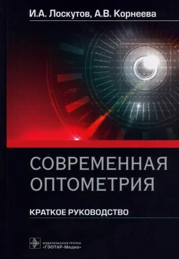 Лоскутов, Корнеева - Современная оптометрия. Краткое руководство обложка книги