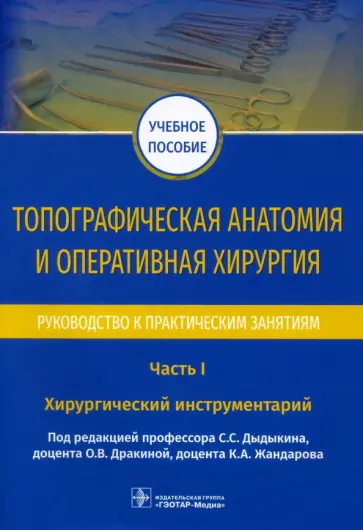 Дыдыкин, Дракина - Топографическая анатомия и оперативная хирургия. Руководство. Часть I. Хирургический инструментарий Дыдыкин, Дракина - Топографическая анатомия и оперативная хирургия. Руководство. Часть I. Хирургический инструментарий обложка книги
