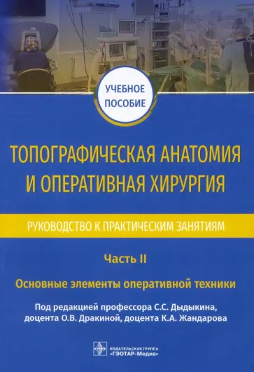 Дыдыкин, Дракина - Топографическая анатомия и оперативная хирургия. Руководство. Часть II. Основные элементы Дыдыкин, Дракина - Топографическая анатомия и оперативная хирургия. Руководство. Часть II. Основные элементы обложка книги