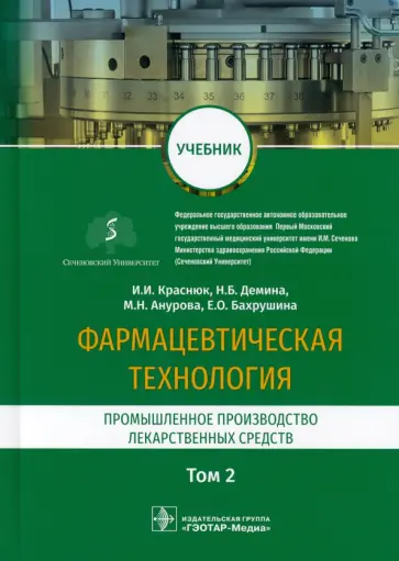Краснюк, Демина - Фармацевтическая технология. Промышленное производство лекарственных средств. В 2-х томах. Том 2 Краснюк, Демина - Фармацевтическая технология. Промышленное производство лекарственных средств. В 2-х томах. Том 2 обложка книги
