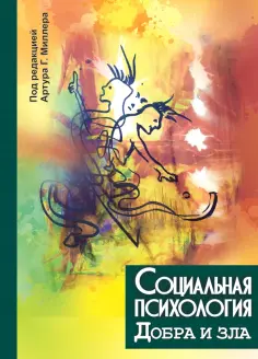Миллер, Дантли - Социальная психология добра и зла Миллер, Дантли - Социальная психология добра и зла обложка книги