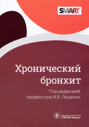 Лещенко, Демко - Хронический бронхит. Руководство Лещенко, Демко - Хронический бронхит. Руководство обложка книги