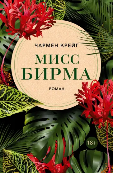 Чармен Крейг - Мисс Бирма Чармен Крейг - Мисс Бирма обложка книги