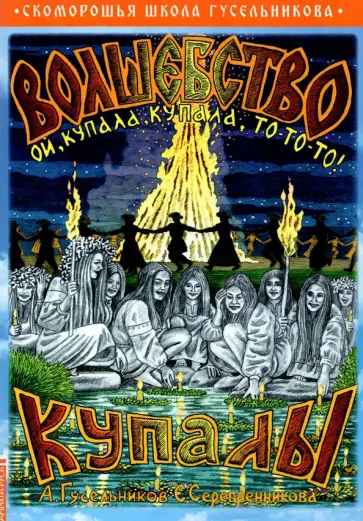 Гусельников, Серебренникова - Волшебство Купалы. Ой, Купала, Купала, то-то-то! обложка книги