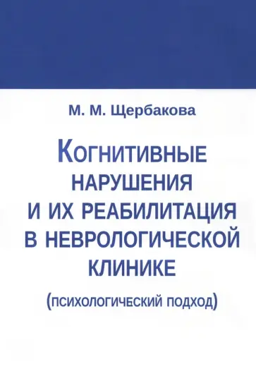 Мария Щербакова - Когнитивные нарушения и их реабилитация в неврологической клинике обложка книги