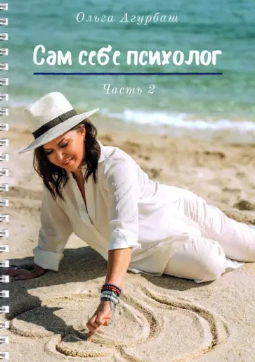 Ольга Агурбаш - Сам себе психолог. Часть 2 обложка книги