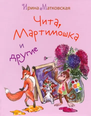 Ирина Матковская - Чита, Мартимошка и другие обложка книги
