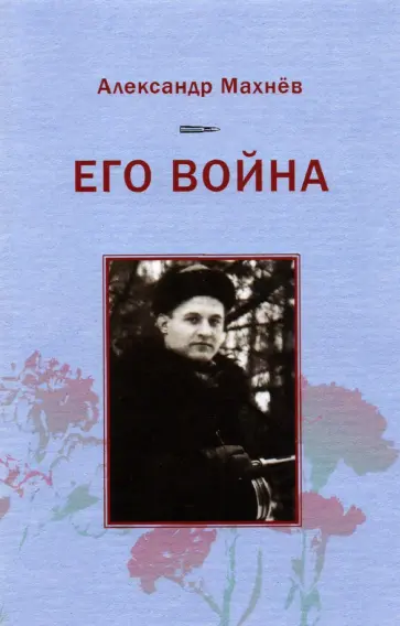 Александр Махнев - Его война обложка книги