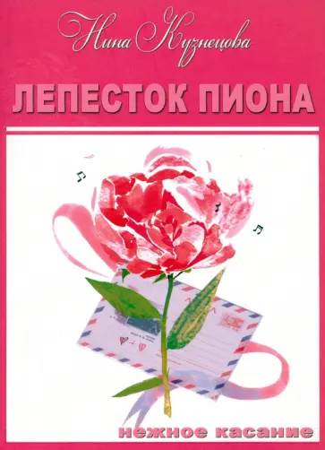 Нина Кузнецова - Лепесток пиона обложка книги
