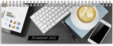 Планинг датированный на 2022 год, Рабочие будни, 128 листов обложка книги