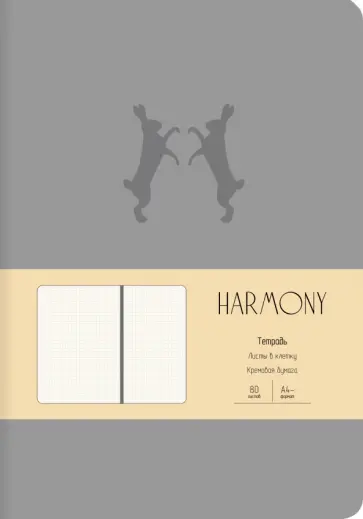 Тетрадь Harmony. Серый, А4-, 80 листов, клетка, интегральная обложка обложка книги