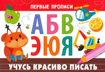 И. Попова - Первые прописи. Учусь красиво писать обложка книги