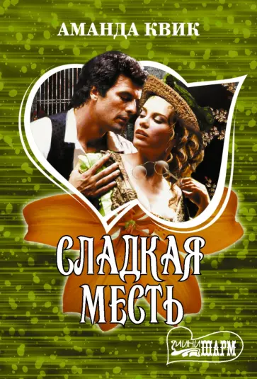 Аманда Квик - Сладкая месть обложка книги