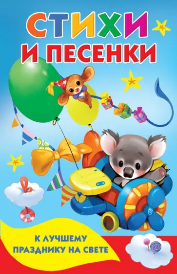 Мошковская, Фет - Стихи и песенки к лучшему празднику на свете Мошковская, Фет - Стихи и песенки к лучшему празднику на свете обложка книги