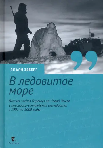 Япъян Зеберг - «В ледовитое море» Поиски следов Баренца на Новой Земле в российcко-голландских экспедициях Япъян Зеберг - «В ледовитое море» Поиски следов Баренца на Новой Земле в российcко-голландских экспедициях обложка книги