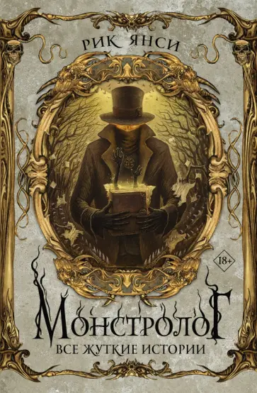 Рик Янси - Монстролог. Все жуткие истории Рик Янси - Монстролог. Все жуткие истории обложка книги