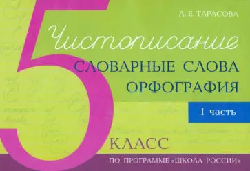 Л. Тарасова - Чистописание - словарные слова - орфография. 5 класс. Часть 1 Л. Тарасова - Чистописание - словарные слова - орфография. 5 класс. Часть 1 обложка книги