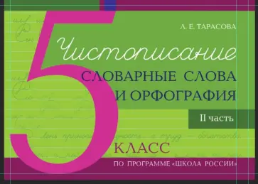 Л. Тарасова - Чистописание. Словарные слова. Орфография. 5 класс. Часть 2 Л. Тарасова - Чистописание. Словарные слова. Орфография. 5 класс. Часть 2 обложка книги