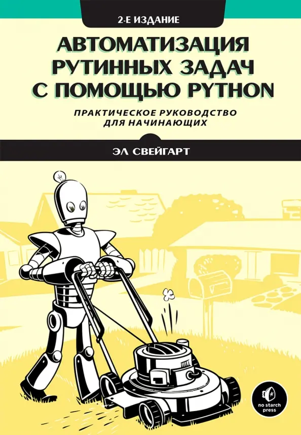 Обложка книги "Автоматизация рутинных задач с помощью Python" Эл Свейгарта
