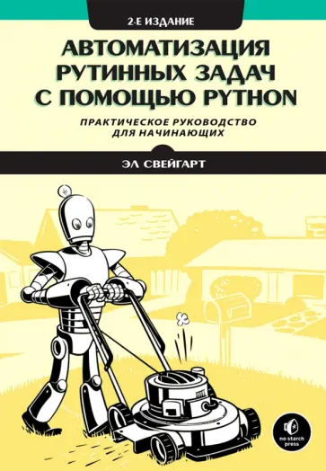 Эл Свейгарт - Автоматизация рутинных задач с помощью Python обложка книги