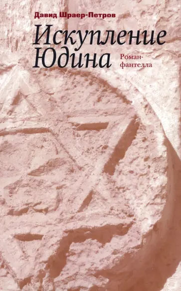 Давид Шраер-Петров - Искупление Юдина Давид Шраер-Петров - Искупление Юдина обложка книги