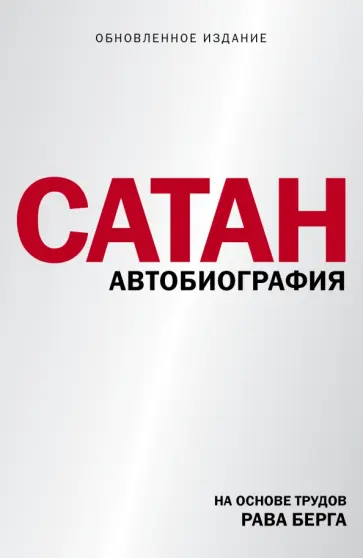 Рав Берг - Сатан. Автобиография Рав Берг - Сатан. Автобиография обложка книги