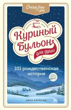 Кэнфилд, Хансен - Куриный бульон для души. 101 рождественская история обложка книги