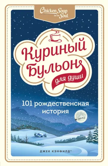 Кэнфилд, Хансен - Куриный бульон для души. 101 рождественская история Кэнфилд, Хансен - Куриный бульон для души. 101 рождественская история обложка книги
