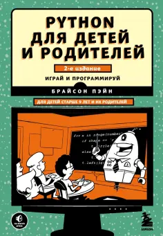 Брайсон Пэйн - Python для детей и родителей. 2-е издание обложка книги