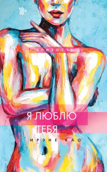 Ирэне Као - Я люблю тебя Ирэне Као - Я люблю тебя обложка книги