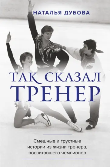 Наталья Дубова - Так сказал тренер Наталья Дубова - Так сказал тренер обложка книги