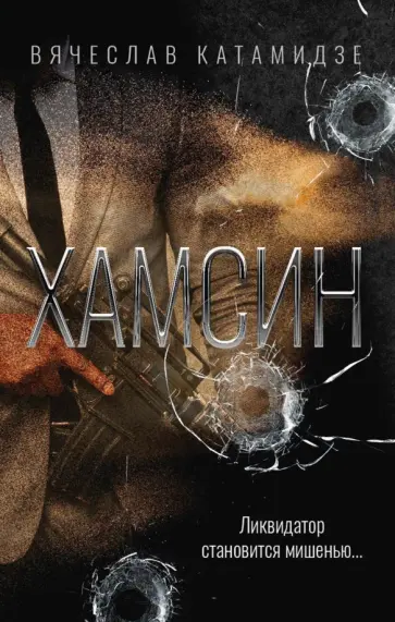 Вячеслав Катамидзе - Хамсин Вячеслав Катамидзе - Хамсин обложка книги