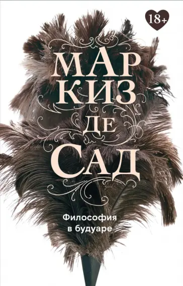 Маркиз де Сад - Философия в будуаре, или Безнравственные наставники Маркиз де Сад - Философия в будуаре, или Безнравственные наставники обложка книги