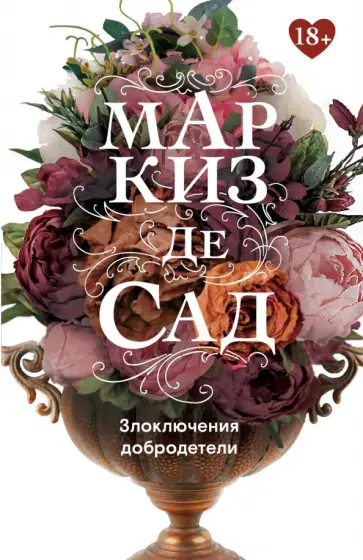 Маркиз де Сад - Злоключения добродетели Маркиз де Сад - Злоключения добродетели обложка книги