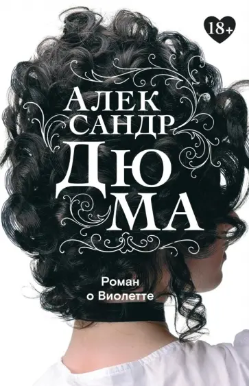 Александр Дюма - Роман о Виолетте обложка книги