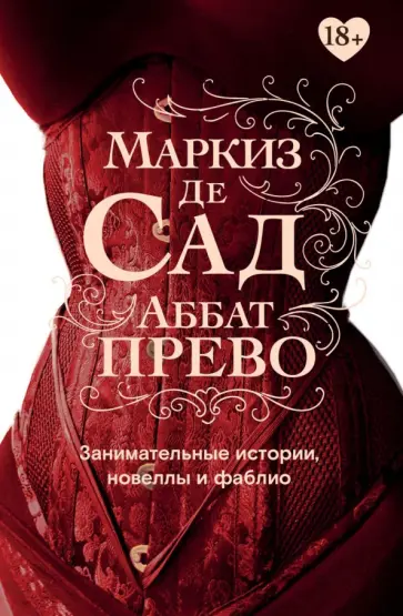 Маркиз, Прево - Занимательные истории, новеллы и фаблио Маркиз, Прево - Занимательные истории, новеллы и фаблио обложка книги