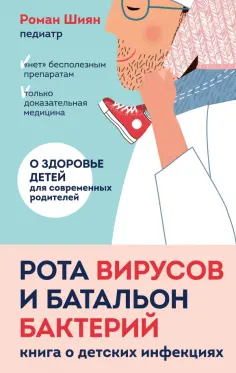 Роман Шиян - Рота вирусов и батальон бактерий. Книга о детских инфекциях обложка книги