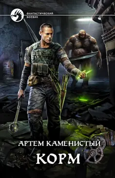Артем Каменистый - Корм Артем Каменистый - Корм обложка книги