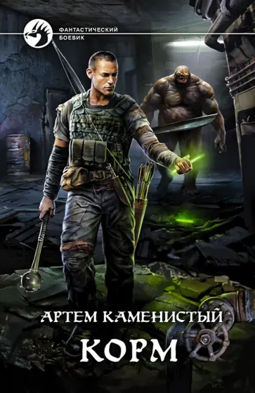 Артем Каменистый - Корм Артем Каменистый - Корм обложка книги