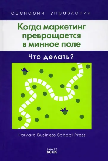 Фрайер, Ньюнс - Когда маркетинг превращается в минное поле. Что делать? Фрайер, Ньюнс - Когда маркетинг превращается в минное поле. Что делать? обложка книги
