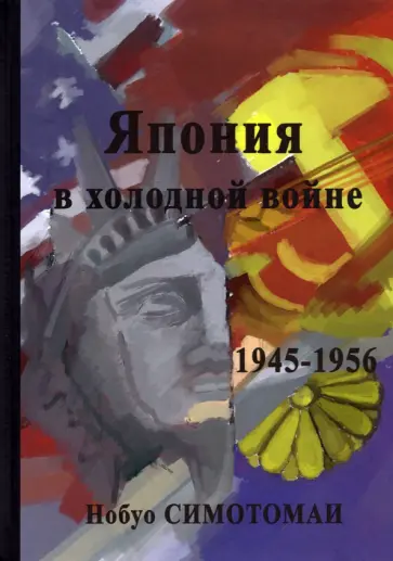 Нобуо Симотомаи - Япония в холодной войне (1945-1956) Нобуо Симотомаи - Япония в холодной войне (1945-1956) обложка книги