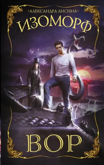 Александра Лисина - Изоморф. Вор обложка книги