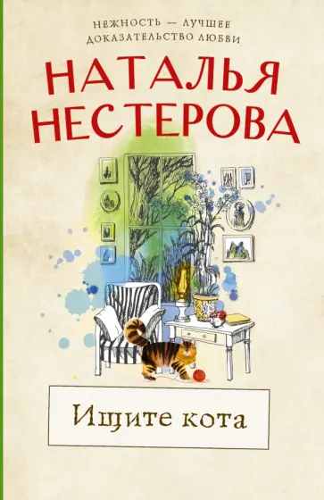 Наталья Нестерова - Ищите кота обложка книги
