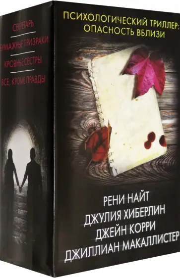 Найт, Хиберлин - Психологический триллер. Опасность вблизи Найт, Хиберлин - Психологический триллер. Опасность вблизи обложка книги