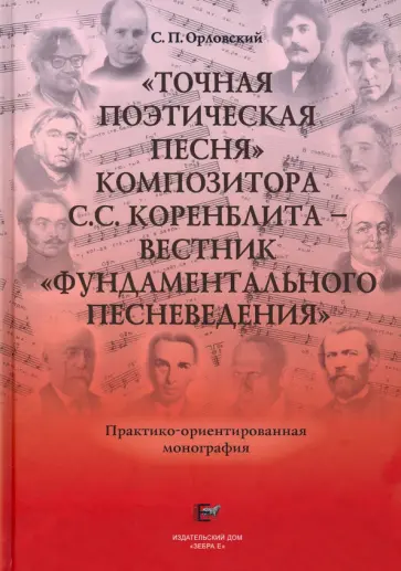 Сергей Орловский - "Точная Поэтическая Песня" композитора С.С. Коренблита - вестник "Фундаментального Песневедения" +CD обложка книги
