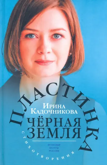 Ирина Кадочникова - Пластинка чёрная земля обложка книги