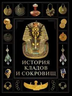 История кладов и сокровищ обложка книги