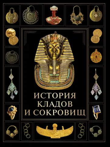 История кладов и сокровищ обложка книги