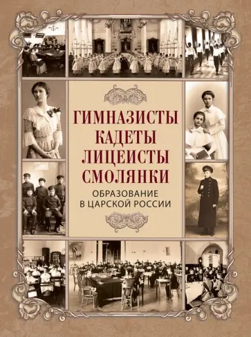 Пущин, Трубецкой - Гимназисты, кадеты, лицеисты, смолянки. Образование в царской России Пущин, Трубецкой - Гимназисты, кадеты, лицеисты, смолянки. Образование в царской России обложка книги